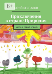 Приключения в стране Природия
