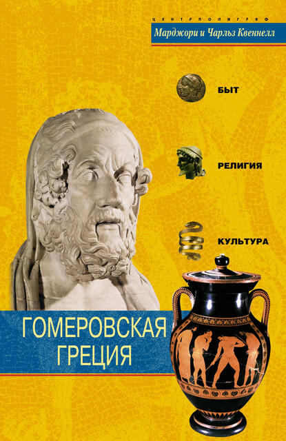 Гомеровская Греция. Быт, религия, культура, Чарльз Квеннелл, Марджори Квеннелл