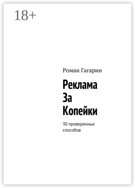 Реклама за копейки. 30 проверенных способов, Роман Гагарин