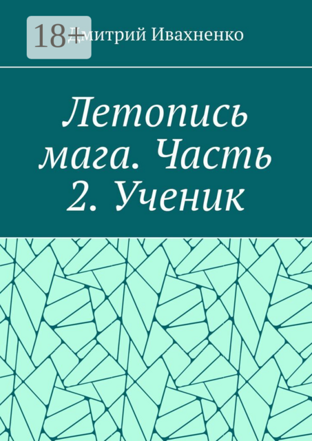 Летопись мага. Часть 2. Ученик