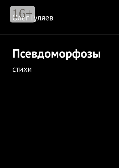 Псевдоморфозы, Олег Гуляев