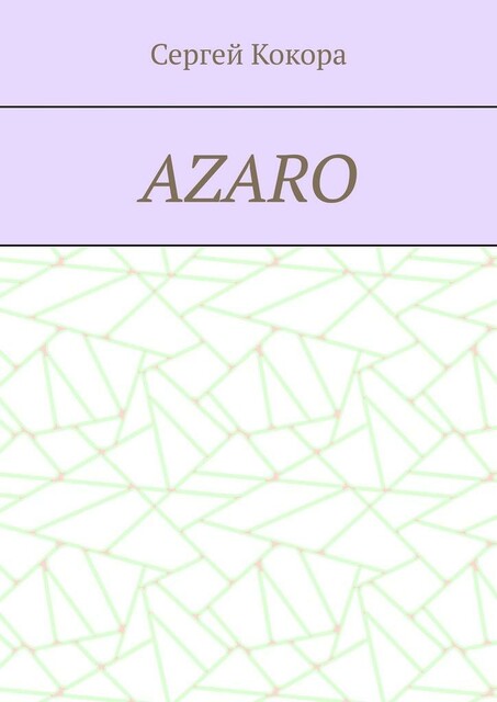 Azaro, Сергей Кокора