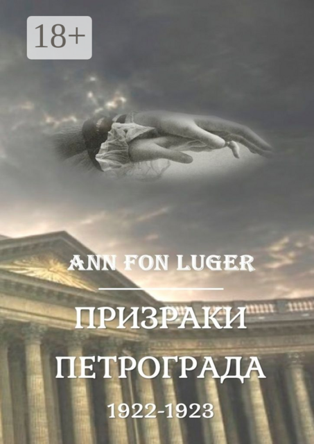 Призраки Петрограда 1922—1923 гг.. Криминальная драма. Детектив