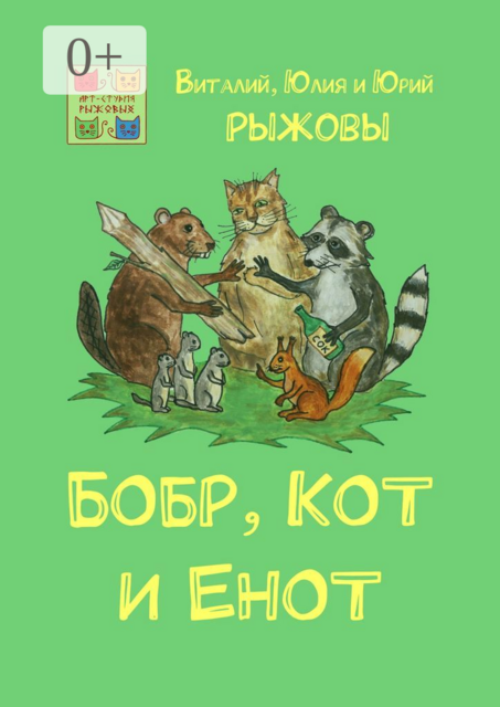 Бобр, Кот и Енот, Виталий, Юлия Рыжовы, Юрий Рыжовы