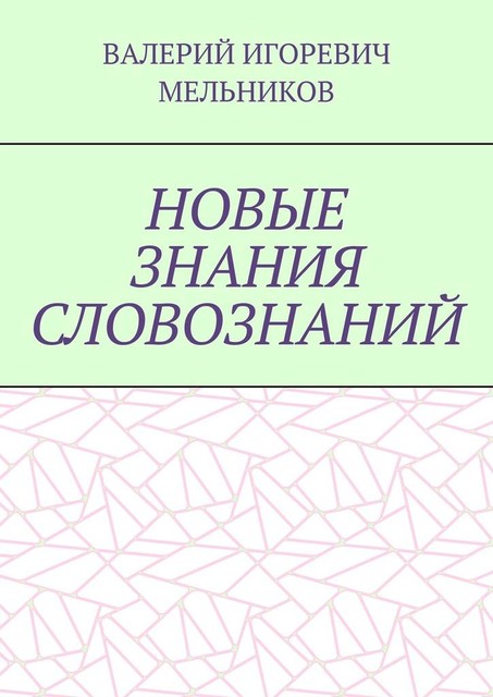 НОВЫЕ ЗНАНИЯ СЛОВОЗНАНИЙ