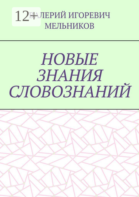 НОВЫЕ ЗНАНИЯ СЛОВОЗНАНИЙ