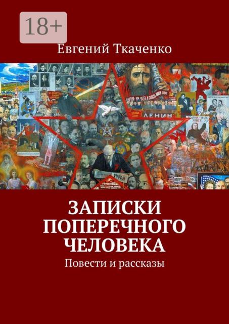 Записки поперечного человека, Евгений Ткаченко