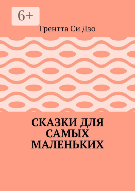 Сказки для самых маленьких, Грентта Си Дзо