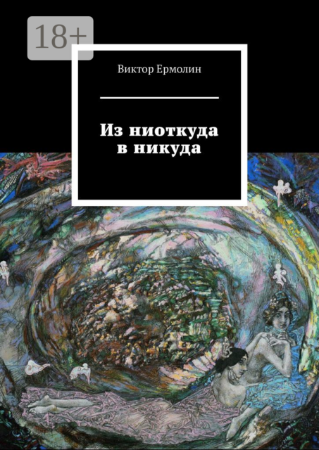 Из ниоткуда в никуда