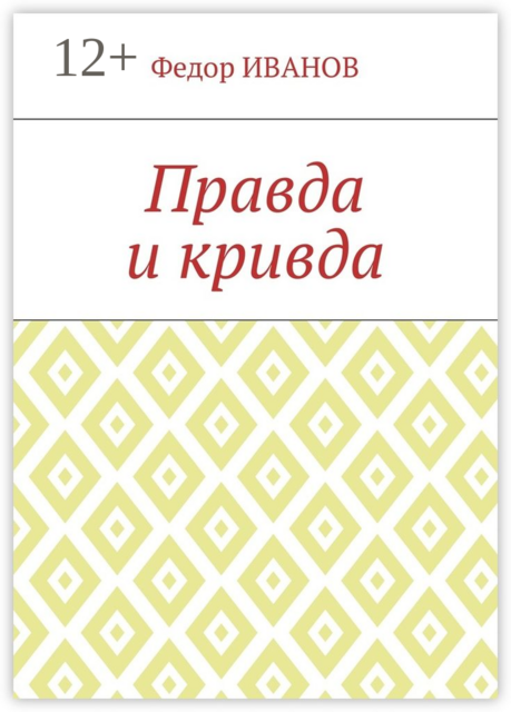 Правда и кривда