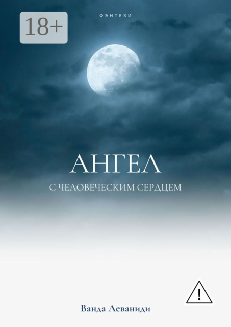 Ангел с человеческим сердцем
