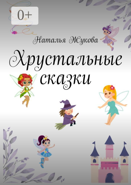 Хрустальные сказки