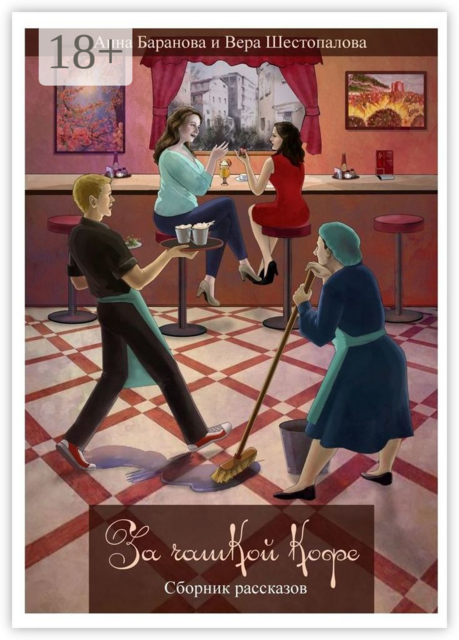 За чашкой кофе, Анна Баранова, Вера Шестопалова