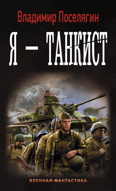 Я – танкист, Владимир Поселягин