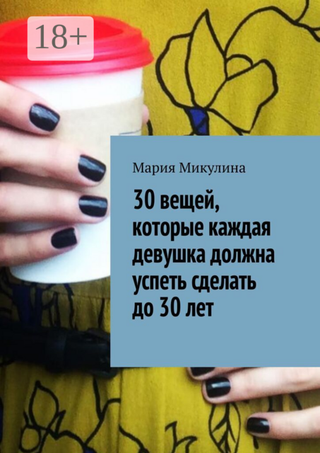 30 вещей, которые каждая девушка должна успеть сделать до 30 лет