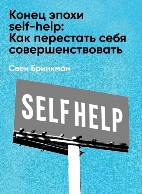 Конец эпохи self-help: Как перестать себя совершенствовать (краткое изложение)