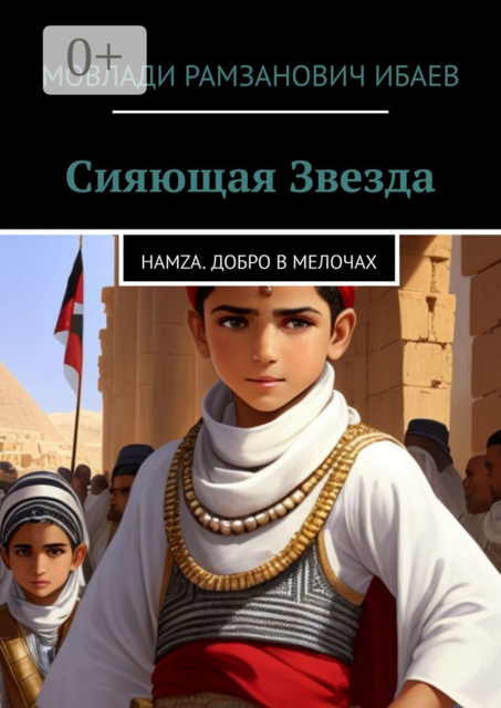 Сияющая звезда. Hamza. добро в мелочах