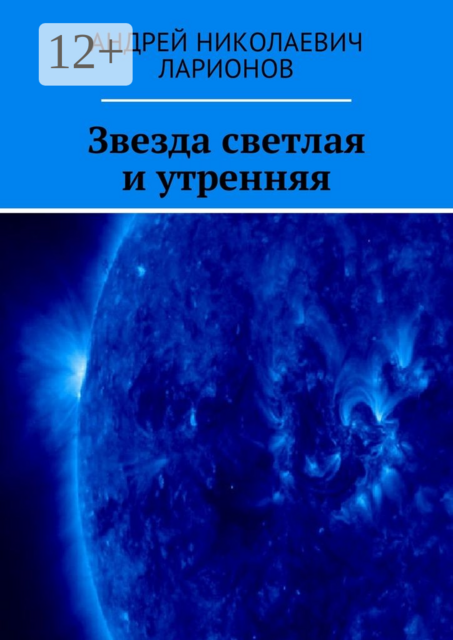 Звезда светлая и утренняя
