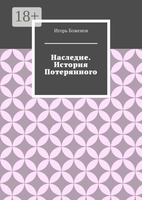 Наследие. История Потерянного, Игорь Боженов