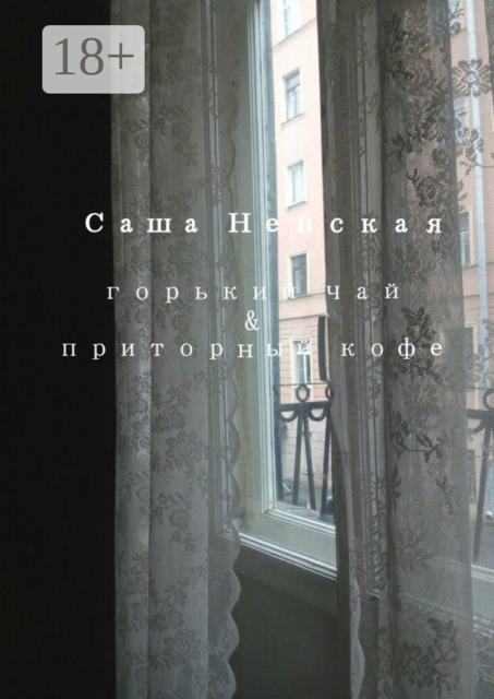 Горький чай & приторный кофе