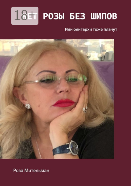 Нет розы без шипов. Или олигархи тоже плачут, Роза Мительман
