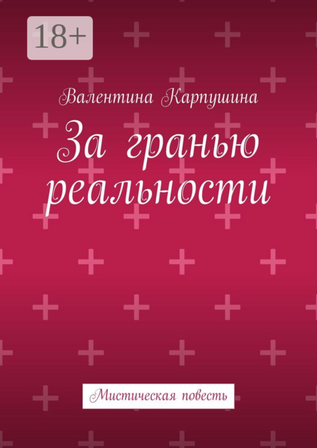 За гранью реальности. Мистическая повесть