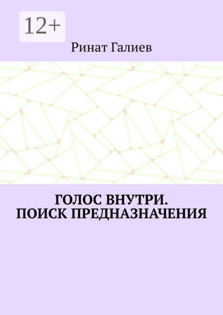 Голос внутри. Поиск предназначения, Ринат Галиев