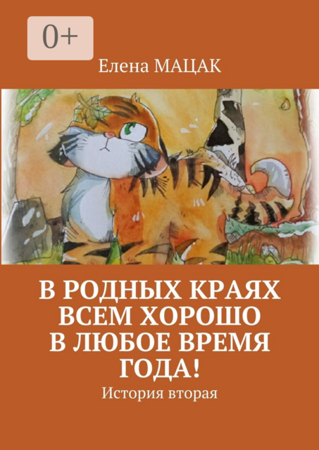 В родных краях всем хорошо в любое время года!. История вторая