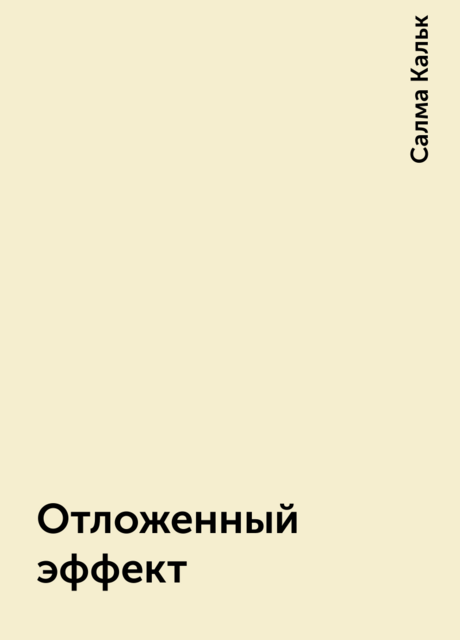 Отложенный эффект, Салма Кальк