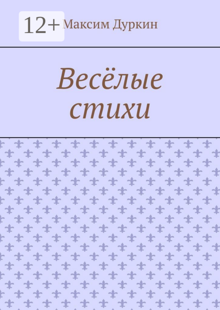 Весёлые стихи
