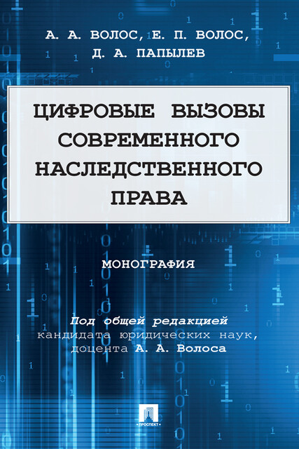 Цифровые вызовы современного наследственного права. Монография
