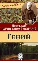 Гений