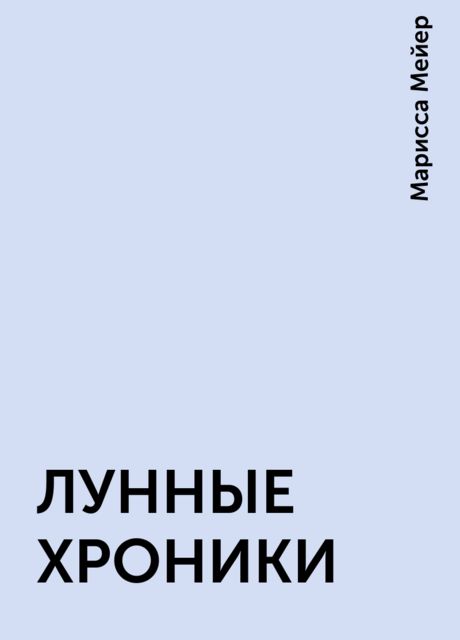 ЛУННЫЕ ХРОНИКИ