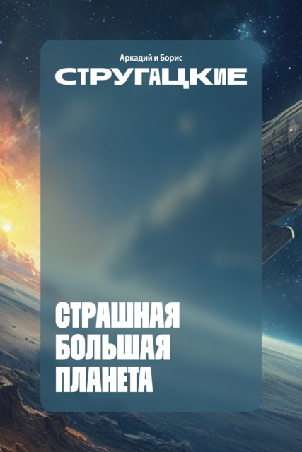 Страшная большая планета