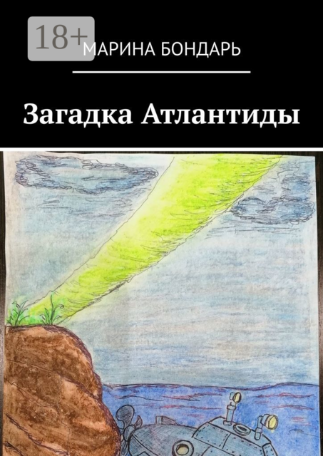 Загадка Атлантиды. Детская фантастика, Марина Бондарь