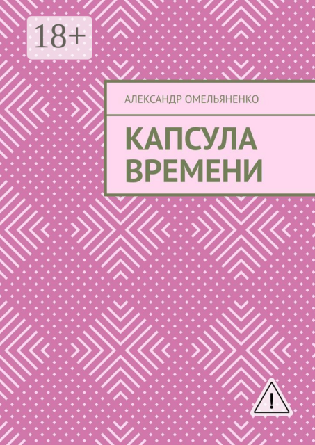 Капсула времени