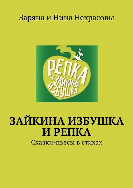 Зайкина избушка и Репка