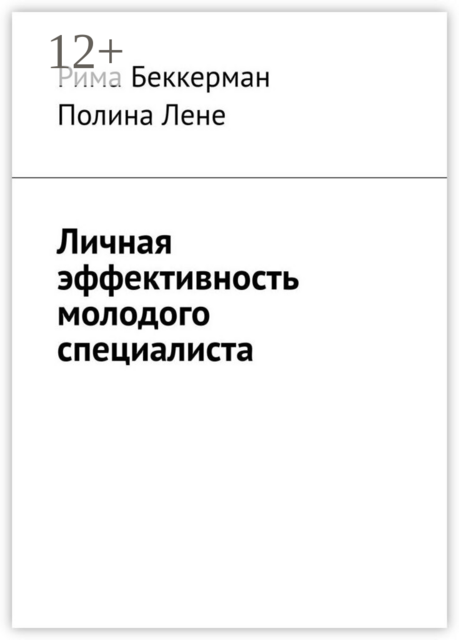 Личная эффективность молодого специалиста