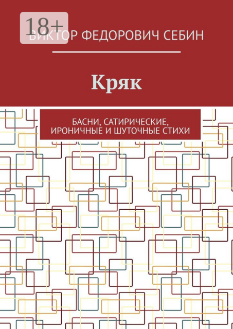 Кряк. Басни, сатирические, ироничные и шуточные стихи