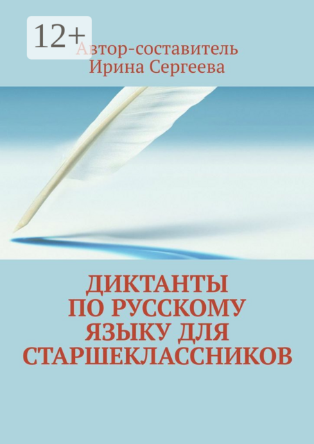 Диктанты по русскому языку для старшеклассников