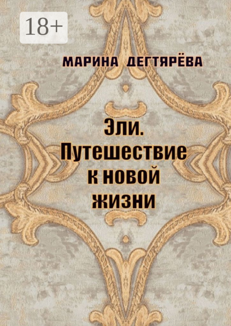 Эли. Путешествие к новой жизни