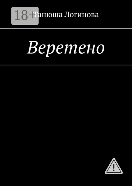 Веретено