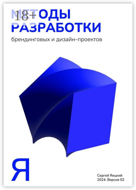 Методы разработки брендинговых и дизайн-проектов, Сергей Яицкий