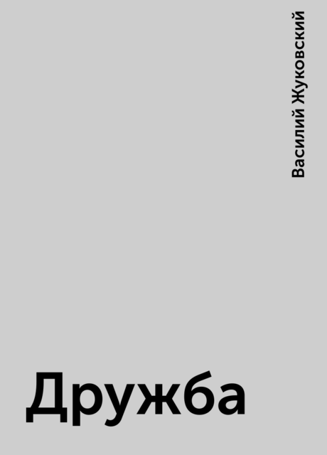 Дружба, Василий Жуковский