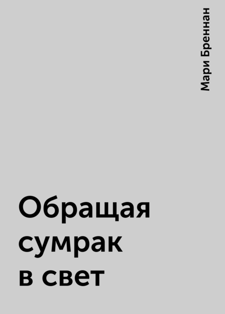 Обращая сумрак в свет