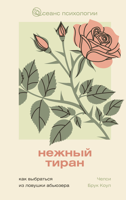 Нежный тиран. Как выбраться из ловушки абьюзера, Челси Брук Коул