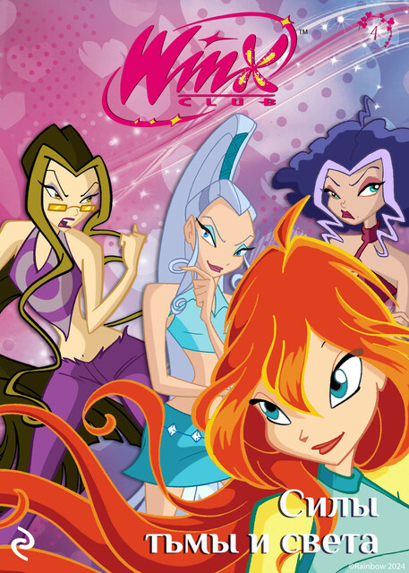 Winx. Силы тьмы и света, 