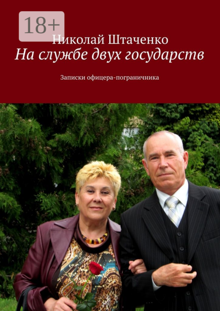 На службе двух государств. Записки офицера-пограничника