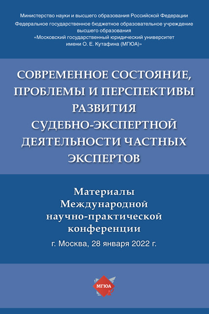 Современное состояние, проблемы и перспективы развития судебно-экспертной деятельности частных экспертов. Материалы Международной конференции