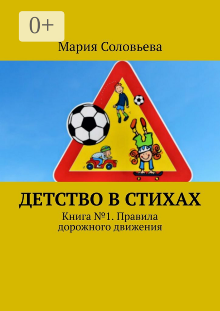 Детство в стихах. Книга № 1. Правила дорожного движения
